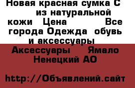 Новая красная сумка Сeline  из натуральной кожи › Цена ­ 4 990 - Все города Одежда, обувь и аксессуары » Аксессуары   . Ямало-Ненецкий АО